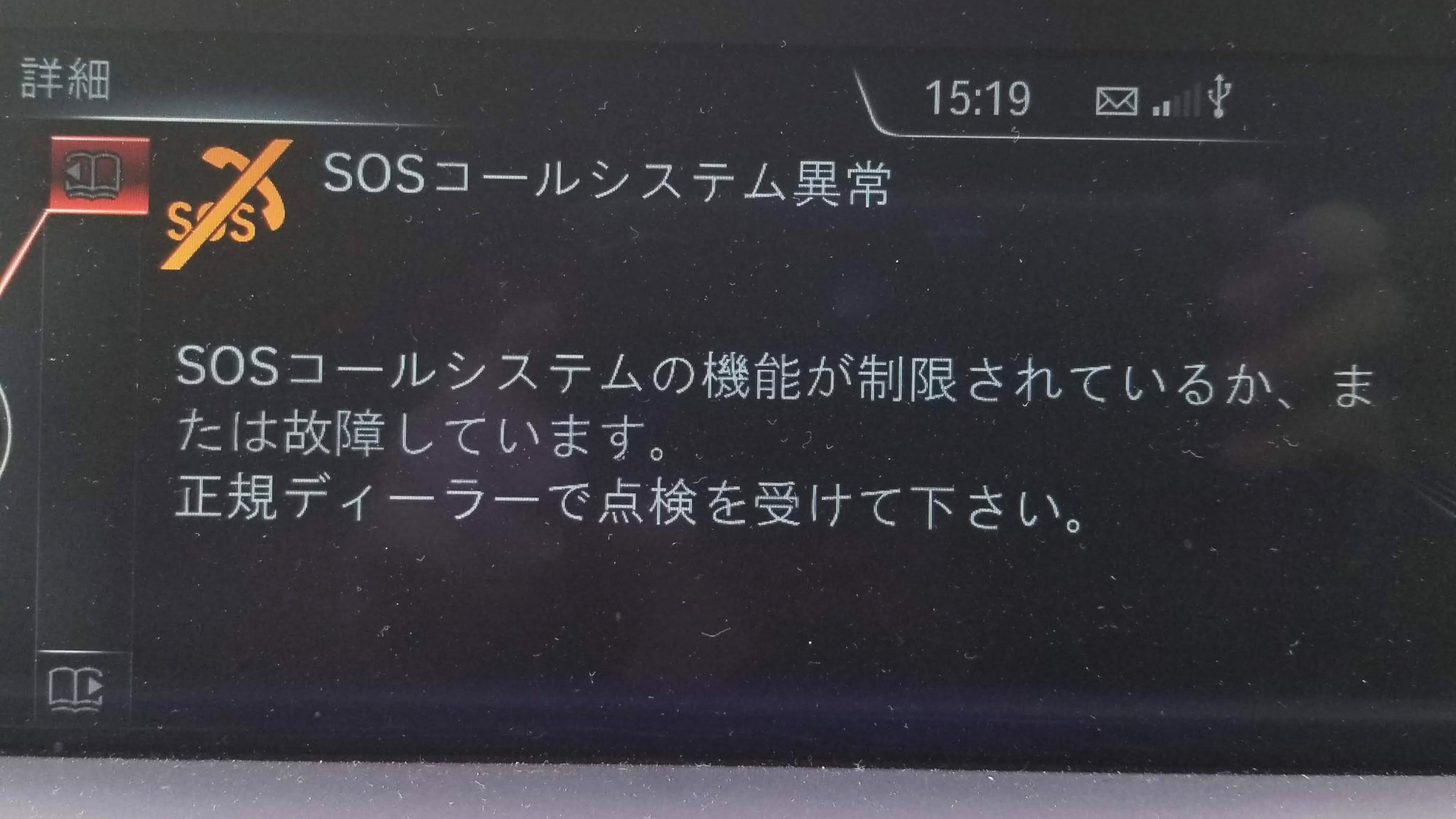 BMW 3シリーズ SOSコール異常の表示 naklife